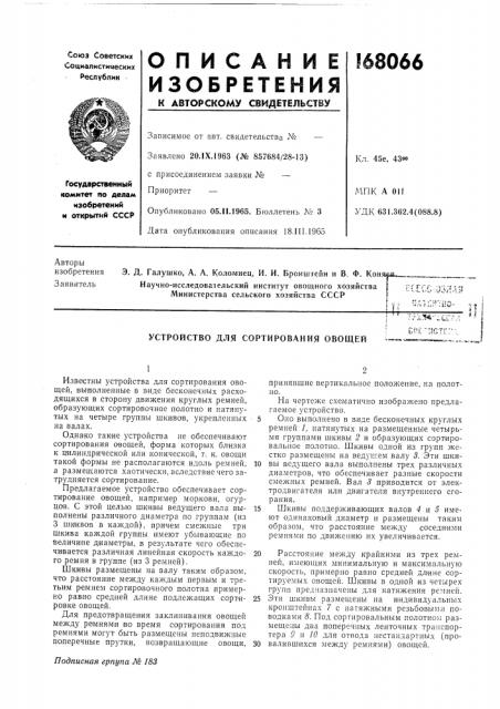Устройство для сортирования овощей (патент 168066)