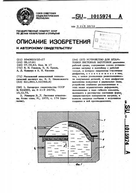 Устройство для штамповки листовых заготовок (патент 1015974)