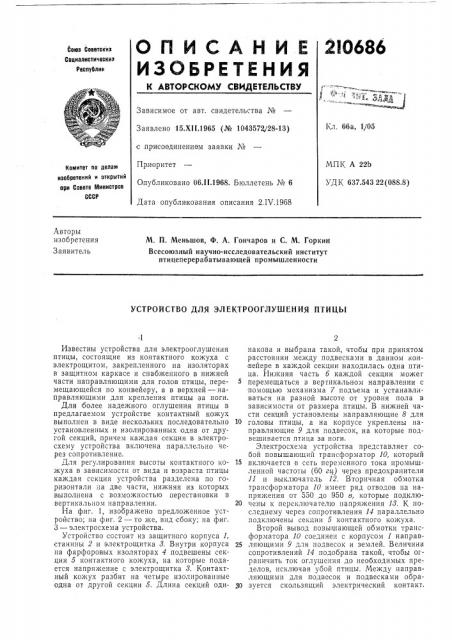 Устройство для электрооглушения птицы (патент 210686)