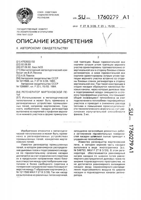 Регенератор мартеновской печи (патент 1760279)