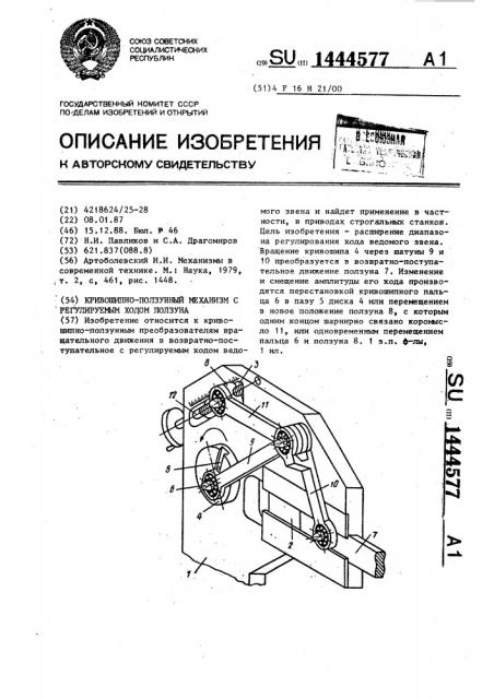 Кривошипно-ползунный механизм с регулируемым ходом ползуна (патент 1444577)