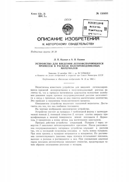 Устройство для введения легко испаряющихся примесей в расплав полупроводниковых материалов (патент 150488)