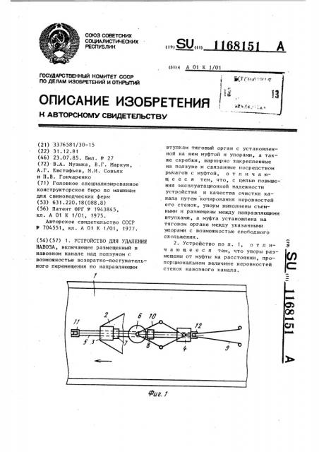 Устройство для удаления навоза (патент 1168151)