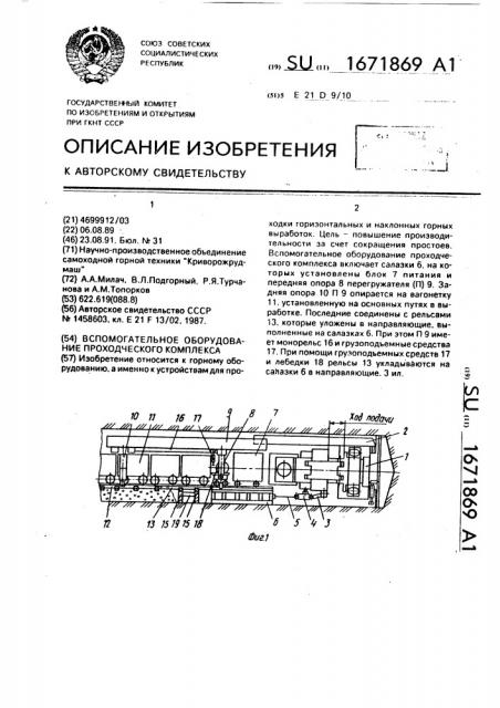 Вспомогательное оборудование проходческого комплекса (патент 1671869)