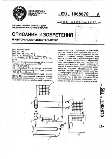 Гелиоэжекторный холодильник (патент 1068670)