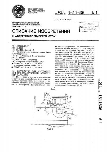 Устройство для изготовления пространственных арматурных каркасов (патент 1611636)