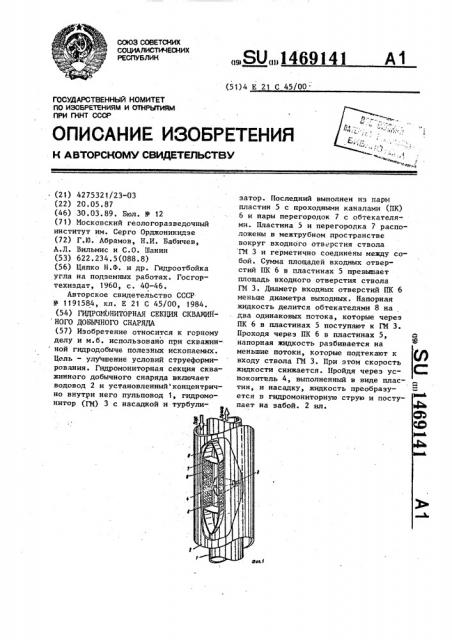 Гидромониторная секция скважинного добычного снаряда (патент 1469141)