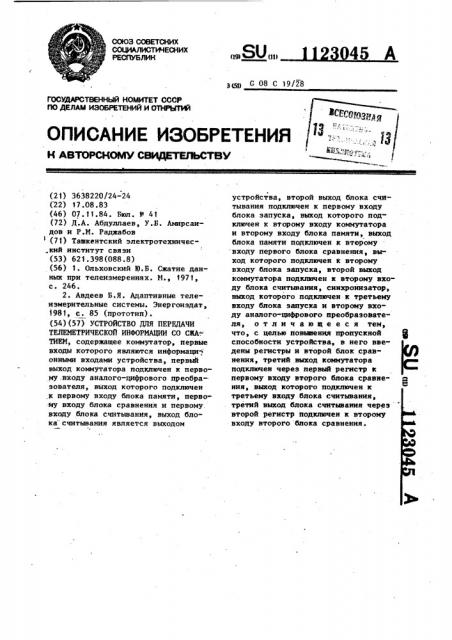 Устройство для передачи телеметрической информации со сжатием (патент 1123045)