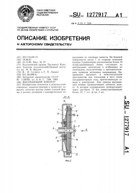 Высевающий аппарат (патент 1277917)