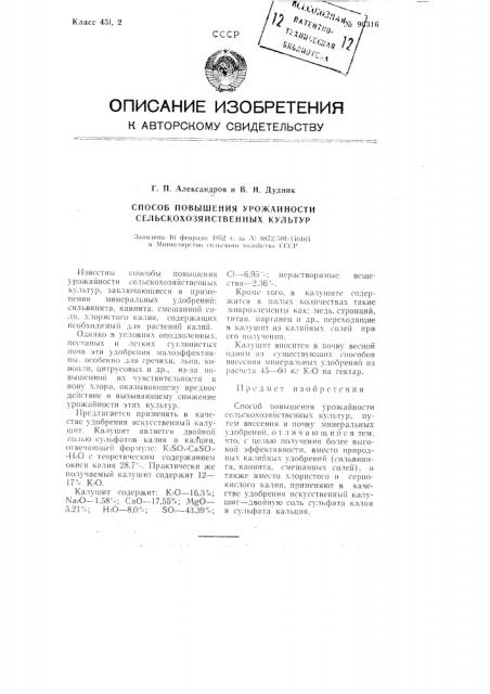 Способ повышения урожайности сельскохозяйственных культур (патент 96316)