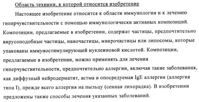 Упакованные иммуностимулирующей нуклеиновой кислотой частицы, предназначенные для лечения гиперчувствительности (патент 2451523)