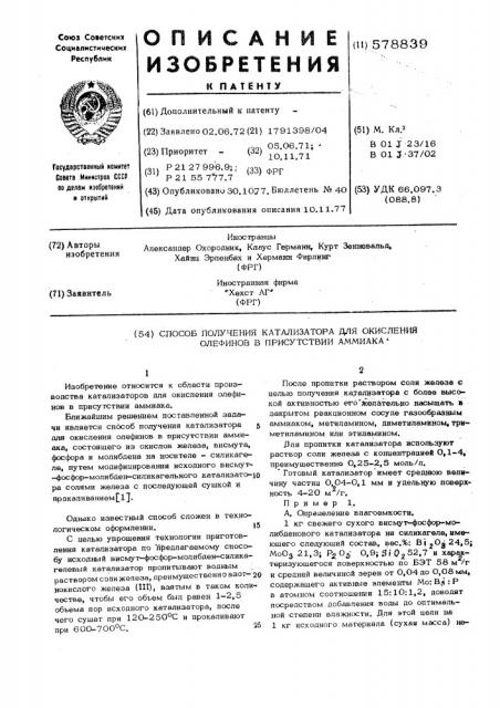 Способ получения катализатора для окисления олефинов в присутствии аммиака (патент 578839)