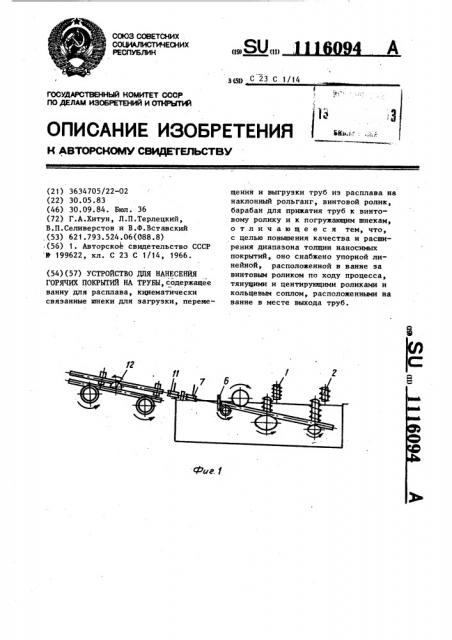 Устройство для нанесения горячих покрытий на трубы (патент 1116094)