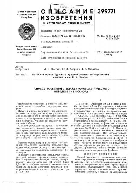 Способ косвенного пламеннофотометрического определения фосфора (патент 399771)