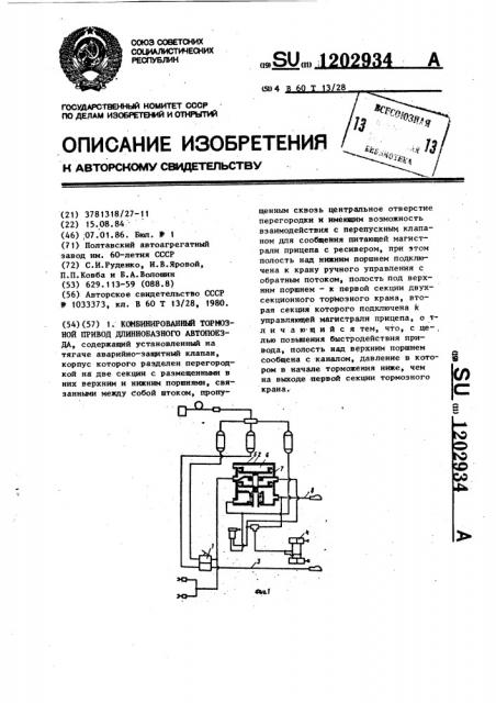 Комбинированный тормозной привод длиннобазного автопоезда (патент 1202934)