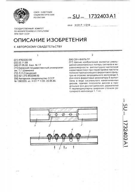 Свч-фильтр (патент 1732403)