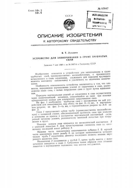 Устройство для завинчивания в грунт трубчатых свай (патент 87047)