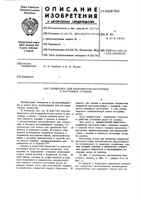 Борштанга для координатно-расточных и расточных станков (патент 598702)
