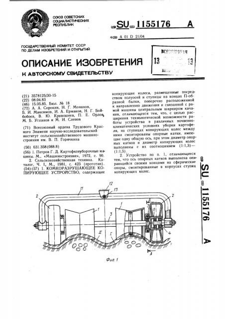 Комкоразрушающее копирующее устройство (патент 1155176)