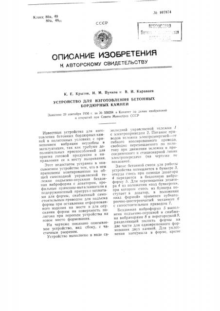 Устройство для изготовления бетонных бордюрных камней (патент 107874)