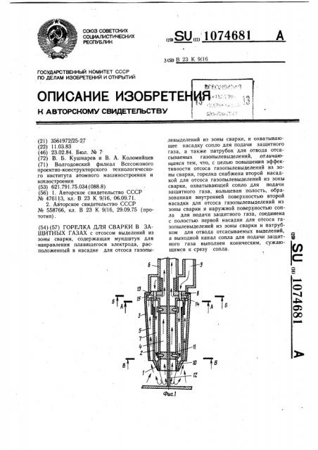 Горелка для сварки в защитных газах (патент 1074681)