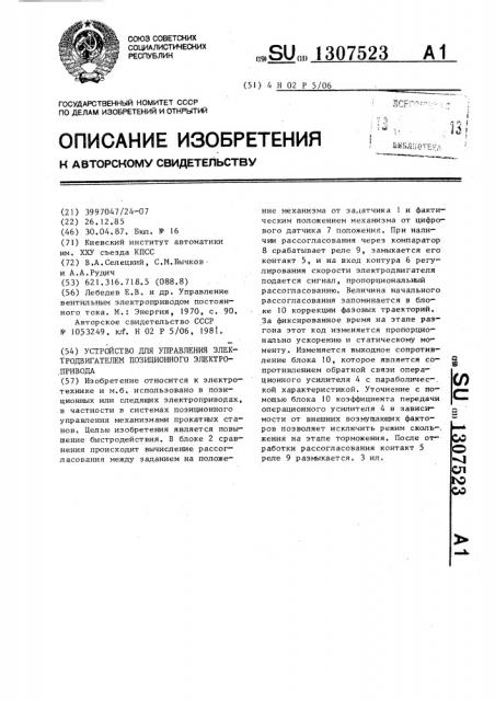 Устройство для управления электродвигателем позиционного электропривода (патент 1307523)