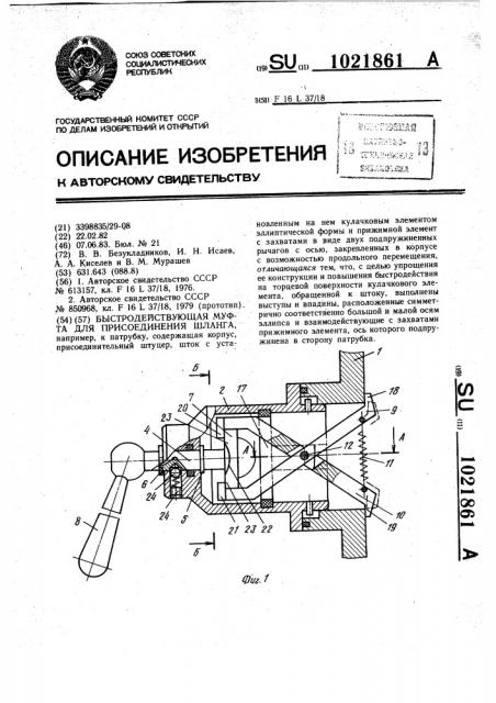 Быстродействующая муфта для присоединения шланга (патент 1021861)