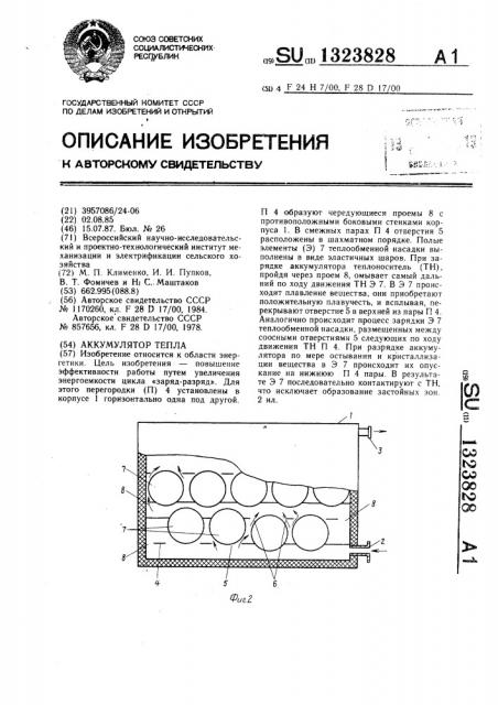 Аккумулятор тепла (патент 1323828)