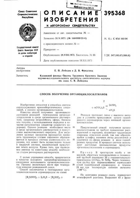 Способ получения органоциклосилтианов (патент 395368)