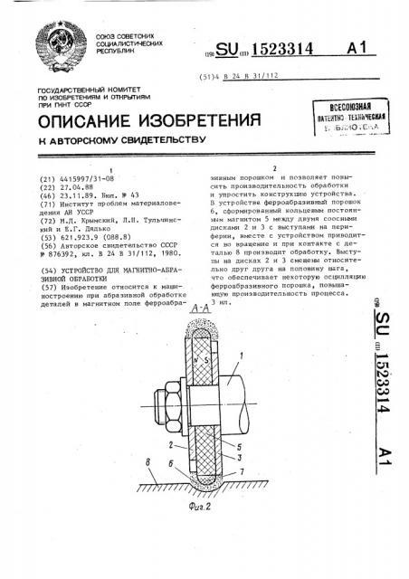 Устройство для магнитно-абразивной обработки (патент 1523314)