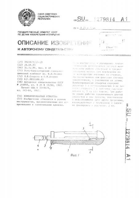 Комбинированная отвертка (патент 1279814)