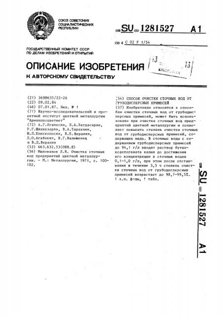 Способ очистки сточных вод от грубодисперсных примесей (патент 1281527)