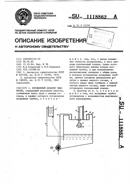 Порционный дозатор жидкости (патент 1118862)