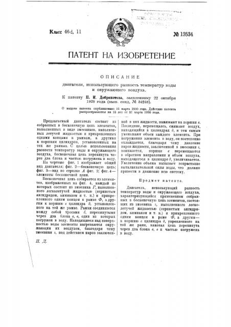 Двигатель, использующий разность температур воды и окружающего воздуха (патент 13534)