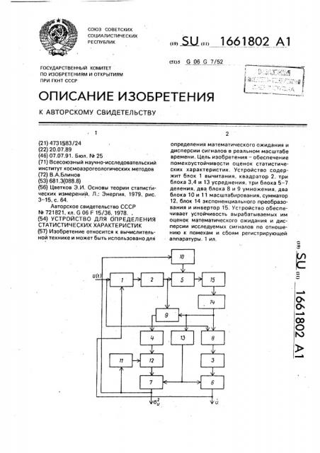 Устройство для определения статистических характеристик (патент 1661802)