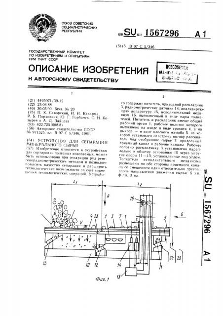 Устройство для сепарации минерального сырья (патент 1567296)