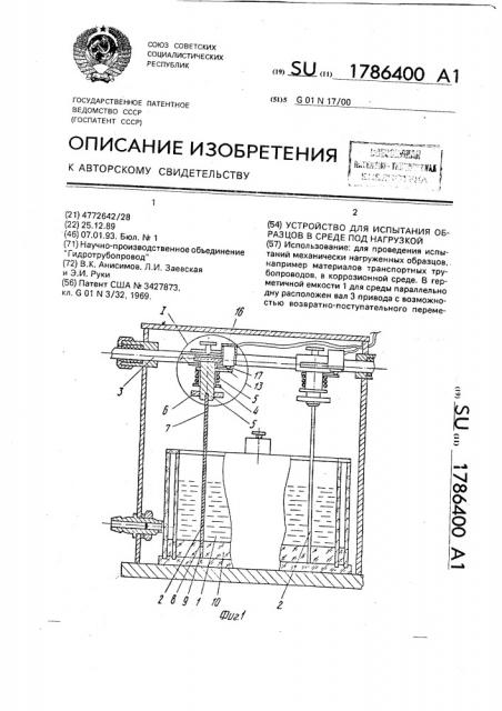 Устройство для испытания образцов в среде под нагрузкой (патент 1786400)