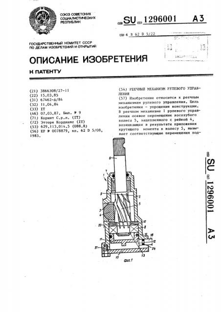 Реечный механизм рулевого управления (патент 1296001)