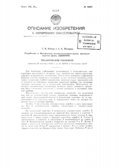Механический тензометр (патент 96601)