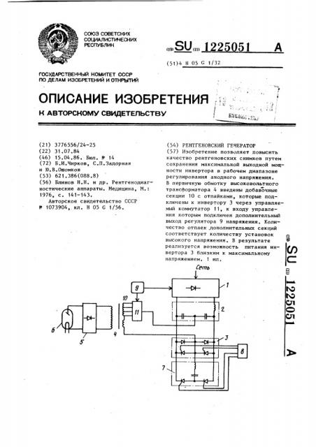 Рентгеновский генератор (патент 1225051)