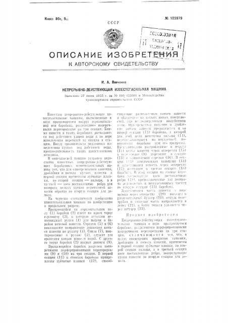Непрерывно действующая известегасильная машина (патент 103979)