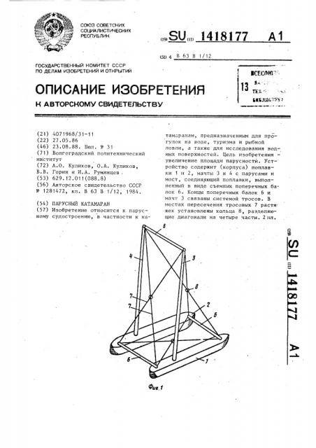 Парусный катамаран (патент 1418177)