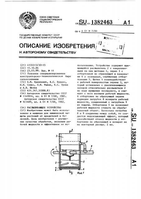 Распыливающее устройство (патент 1382463)