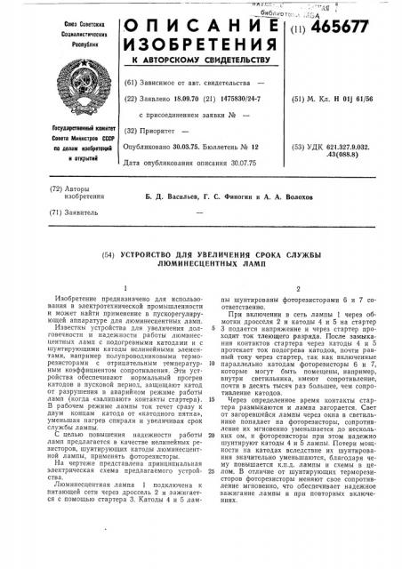 Устройство для увеличения срока службы люминесцентных ламп (патент 465677)