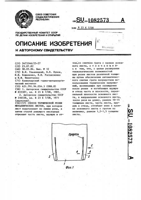 Способ термической резки металлических листов (патент 1082573)