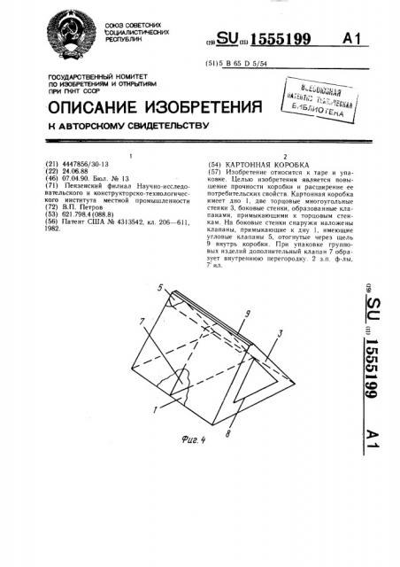 Картонная коробка (патент 1555199)