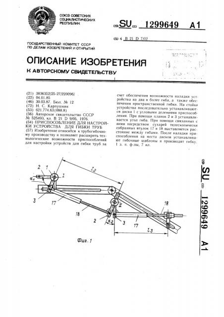 Приспособление для настройки устройства для гибки труб (патент 1299649)