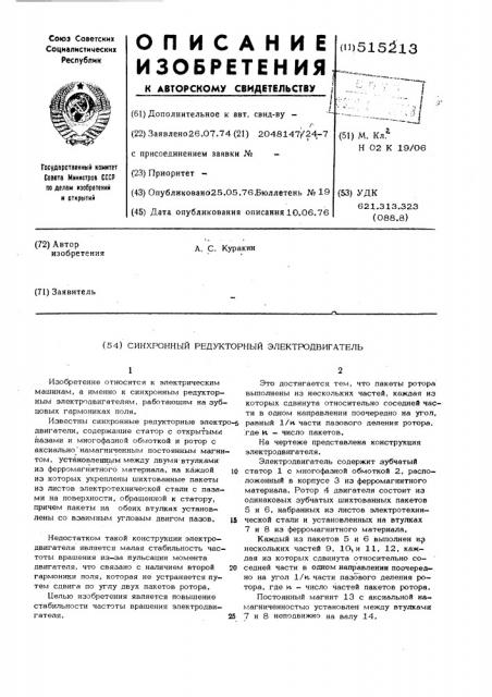 Синхронный редукторный электродвигатель (патент 515213)