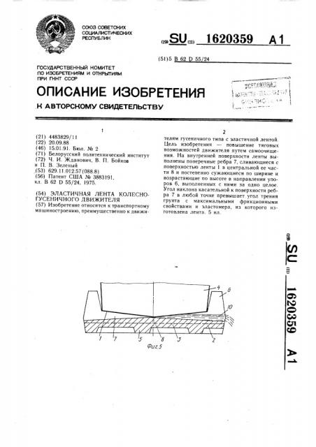 Эластичная лента колесно-гусеничного движителя (патент 1620359)
