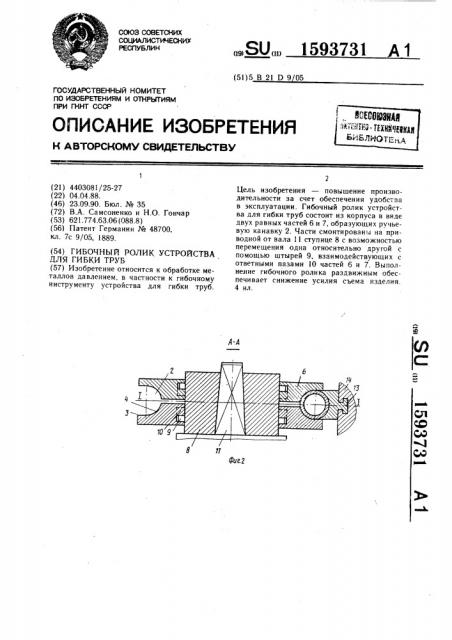 Гибочный ролик устройства для гибки труб (патент 1593731)